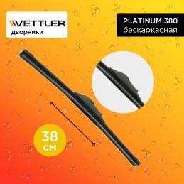 Щетка стеклоочистителя VETTLER PLATINUM 380 бескаркасная 38 см. "15" (1 шт.)